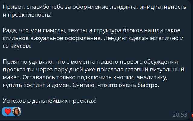 Скриншот отзыва из Телеграма: спасибо за оформление лендинга, через пару дней уже прислала готовый визуальный макет, считаю, что это очень быстро