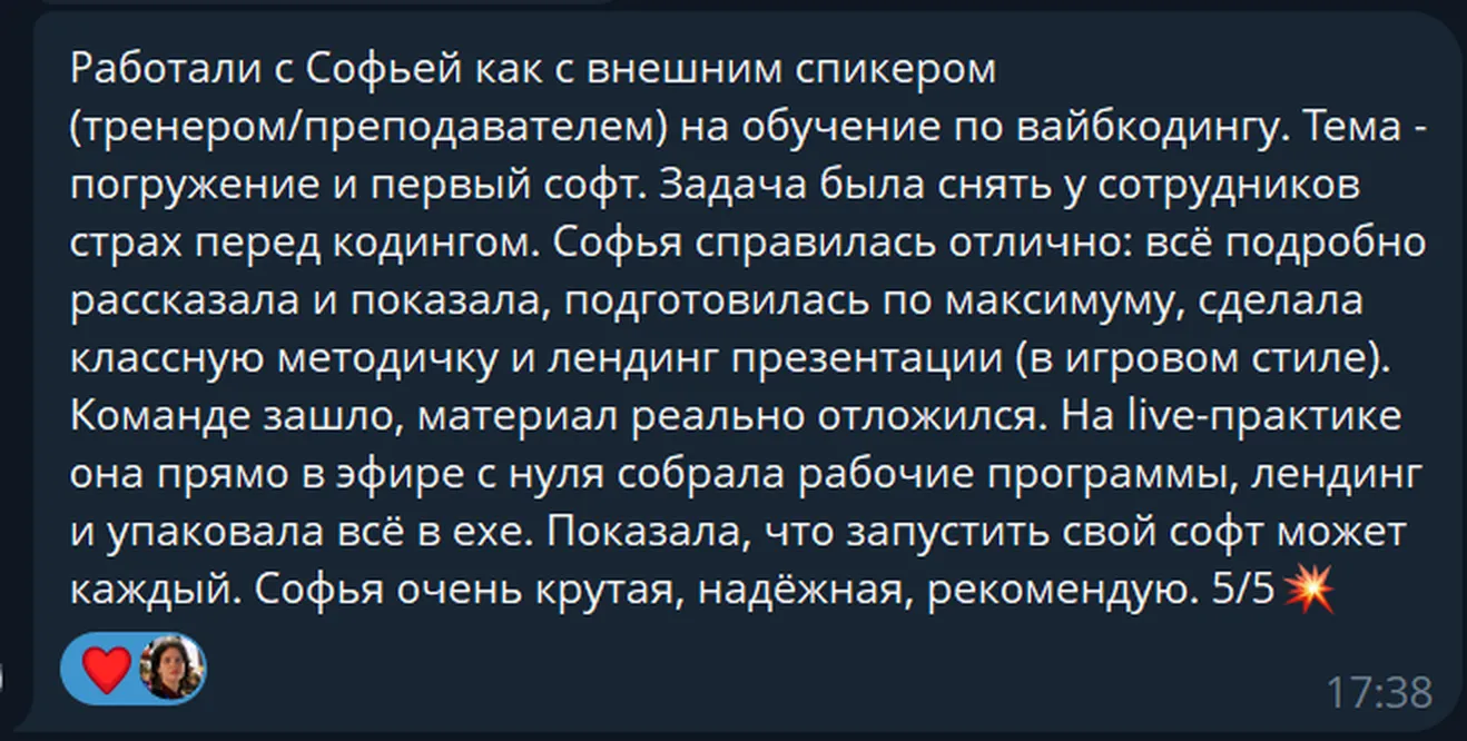 Отзыв в Телеграме: работали с Софьей как с внешним спикером на обучение по вайбкодингу, задача была снять у сотрудников страх перед кодингом, команде зашло, материал реально отложился, рекомендую, 5 из 5