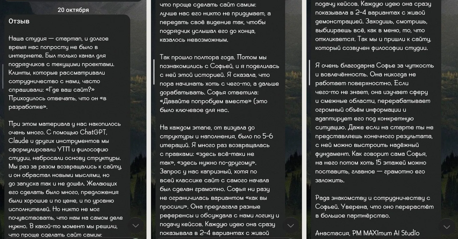 Отзыв Анастасии в Телеграме, три экрана: студия полтора года жила без сайта, никто не мог почувствовать, что ей нужно; Софья сказала «Давайте попробуем вместе», на каждом этапе было по 5–6 итераций, каждую идею показывала в 2–4 вариантах с живой демонстрацией, так пришли к сайту, который созвучен философии студии; благодарна за чуткость и вовлечённость