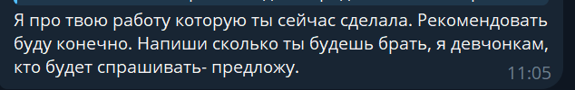 Скриншот сообщения в Телеграме: рекомендовать буду конечно, девчонкам, кто будет спрашивать, предложу