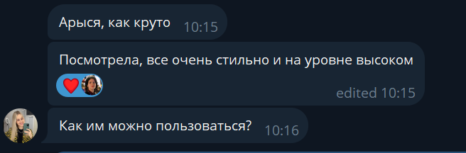 Скриншот переписки в Телеграме: как круто, посмотрела, всё очень стильно и на уровне высоком