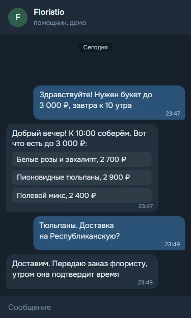 Пример переписки: бот цветочного магазина отвечает клиенту поздно вечером