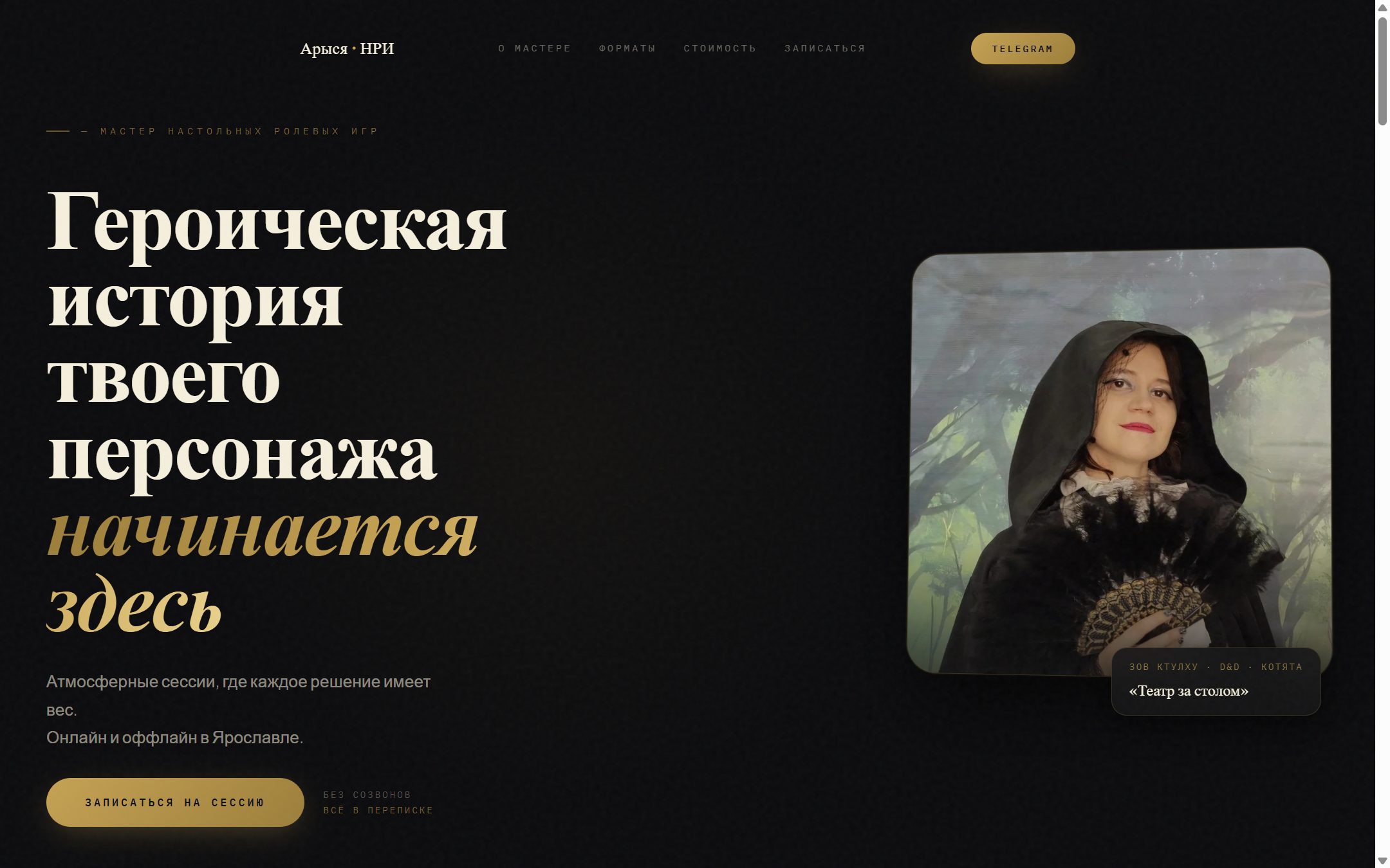 Лендинг мастера настольных ролевых игр