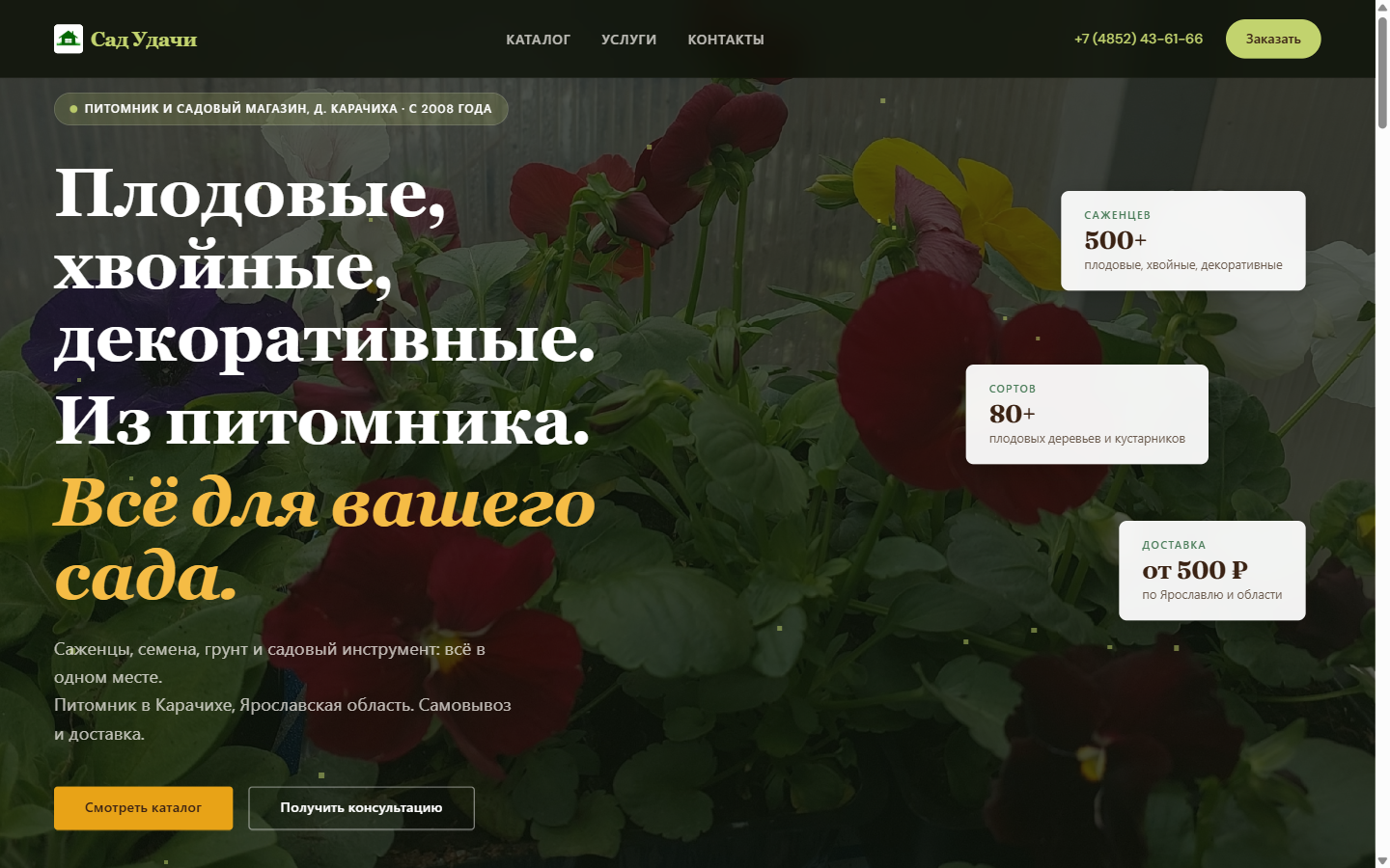 Сайт питомника Сад Удачи, Ярославская область